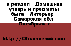  в раздел : Домашняя утварь и предметы быта » Интерьер . Самарская обл.,Октябрьск г.
